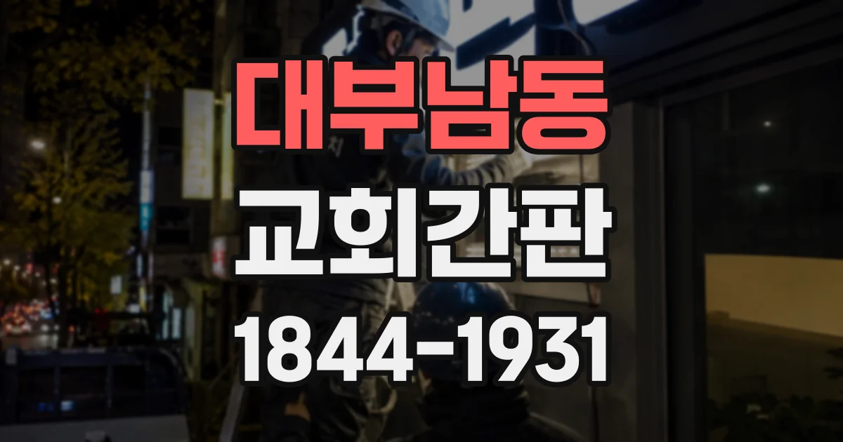 대부남동 교회간판