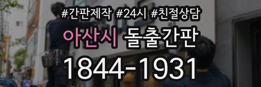 아산시 돌출간판 상담 전화 1844-1931