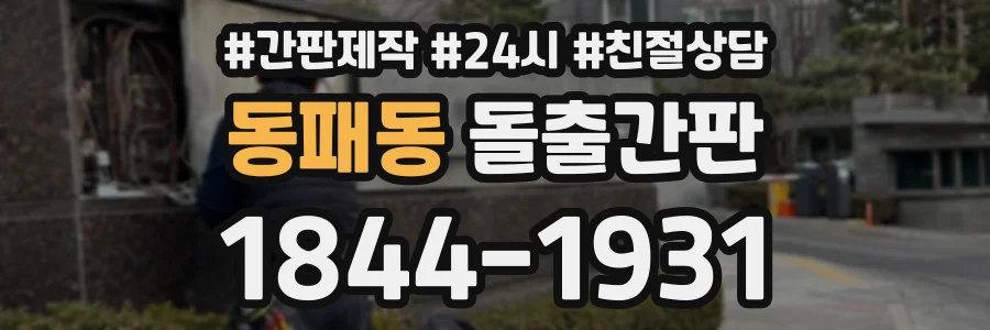 동패동 돌출간판 상담 전화 1844-1931