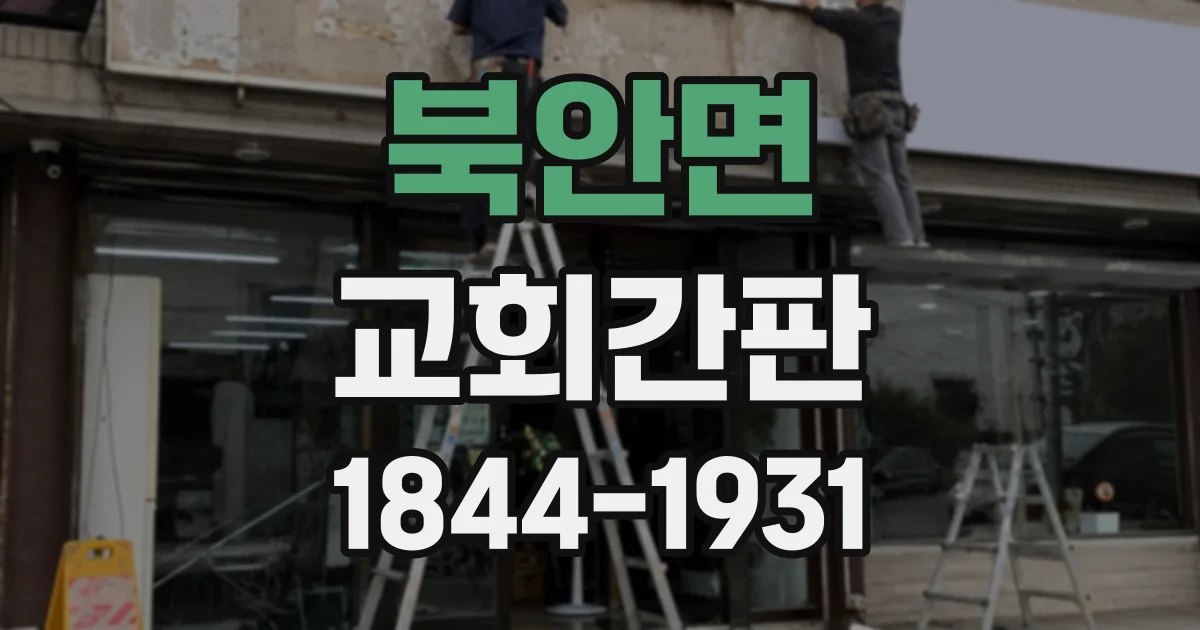 북안면 교회간판