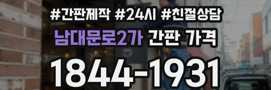 남대문로2가 간판 가격
