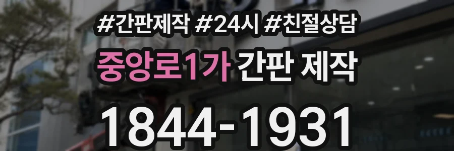 중앙로1가 간판 제작