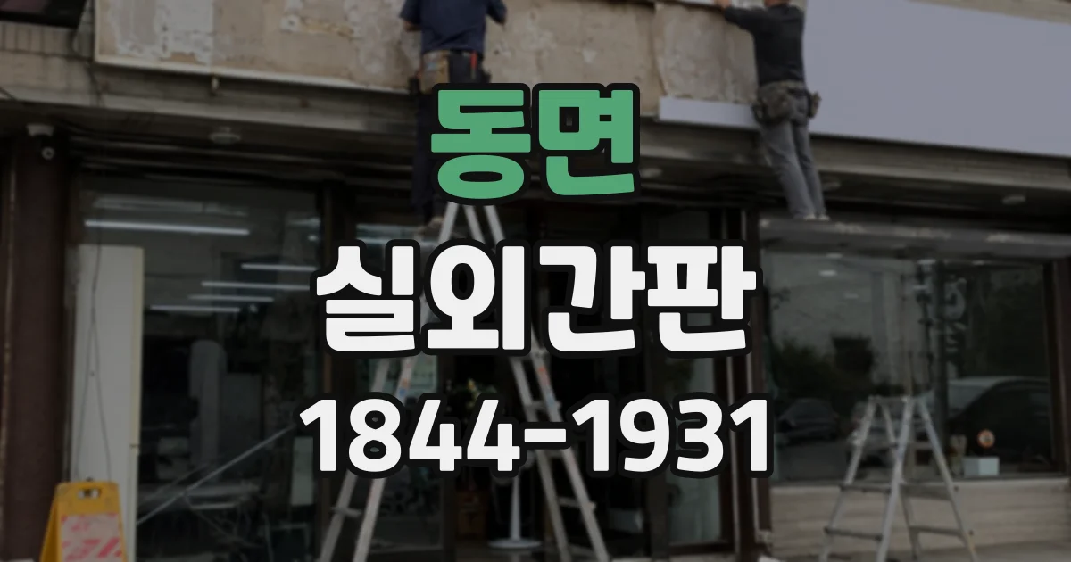 동면 실외간판