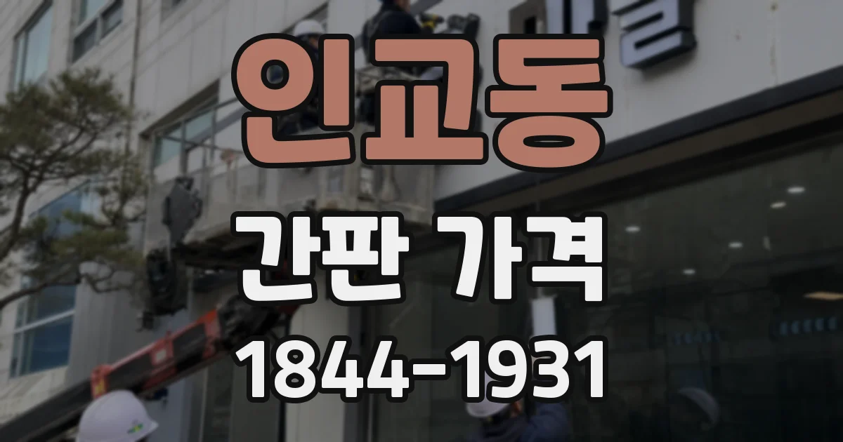 인교동 간판 가격