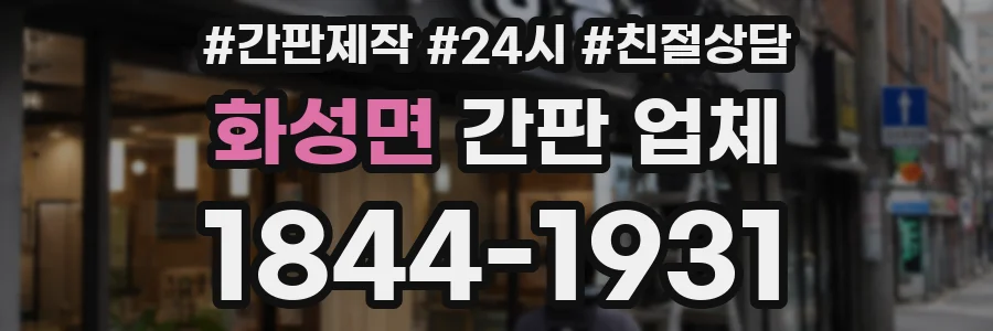 화성면 간판 업체