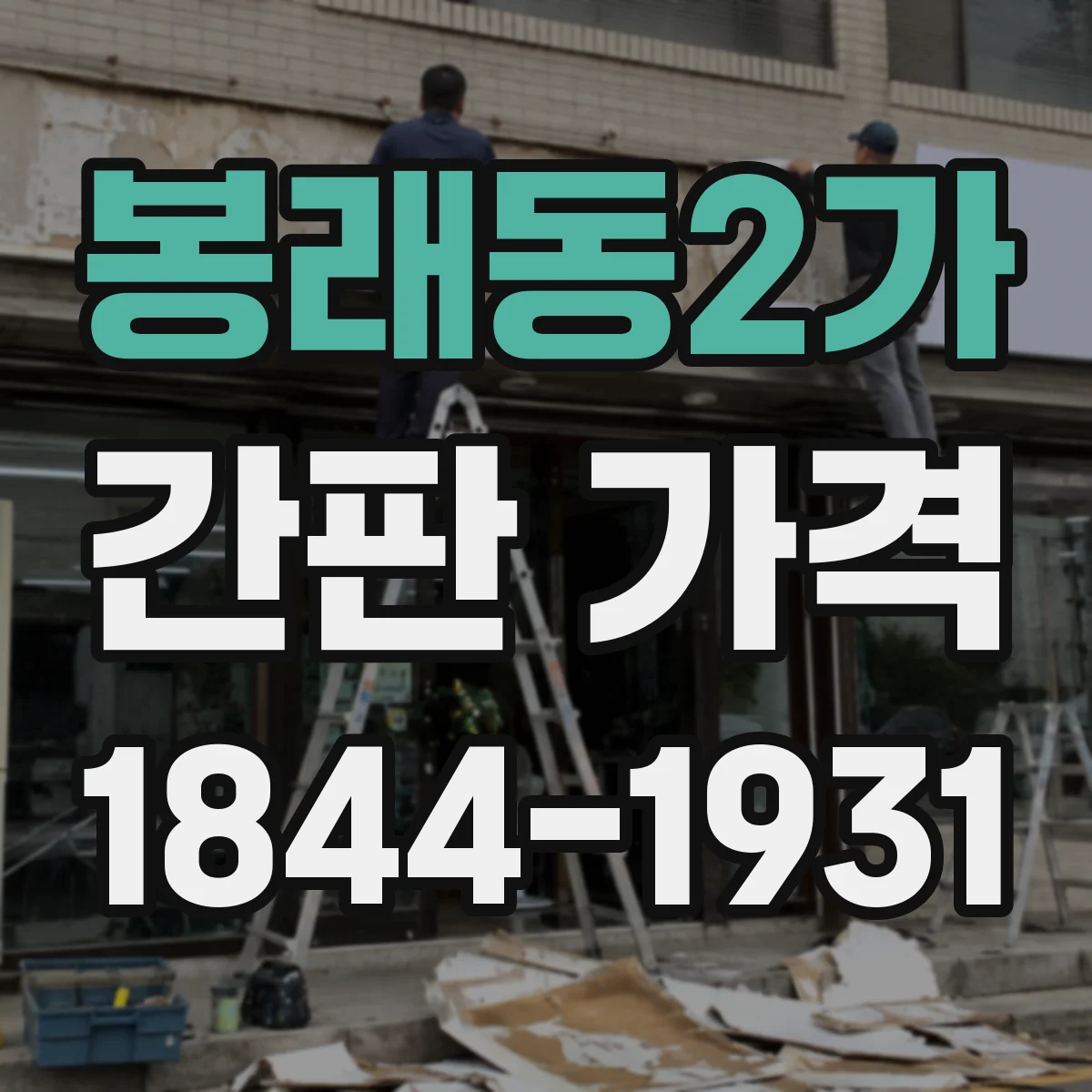 봉래동2가 간판 가격