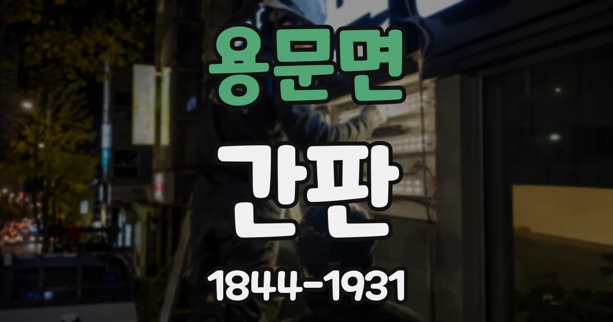 용문면 간판