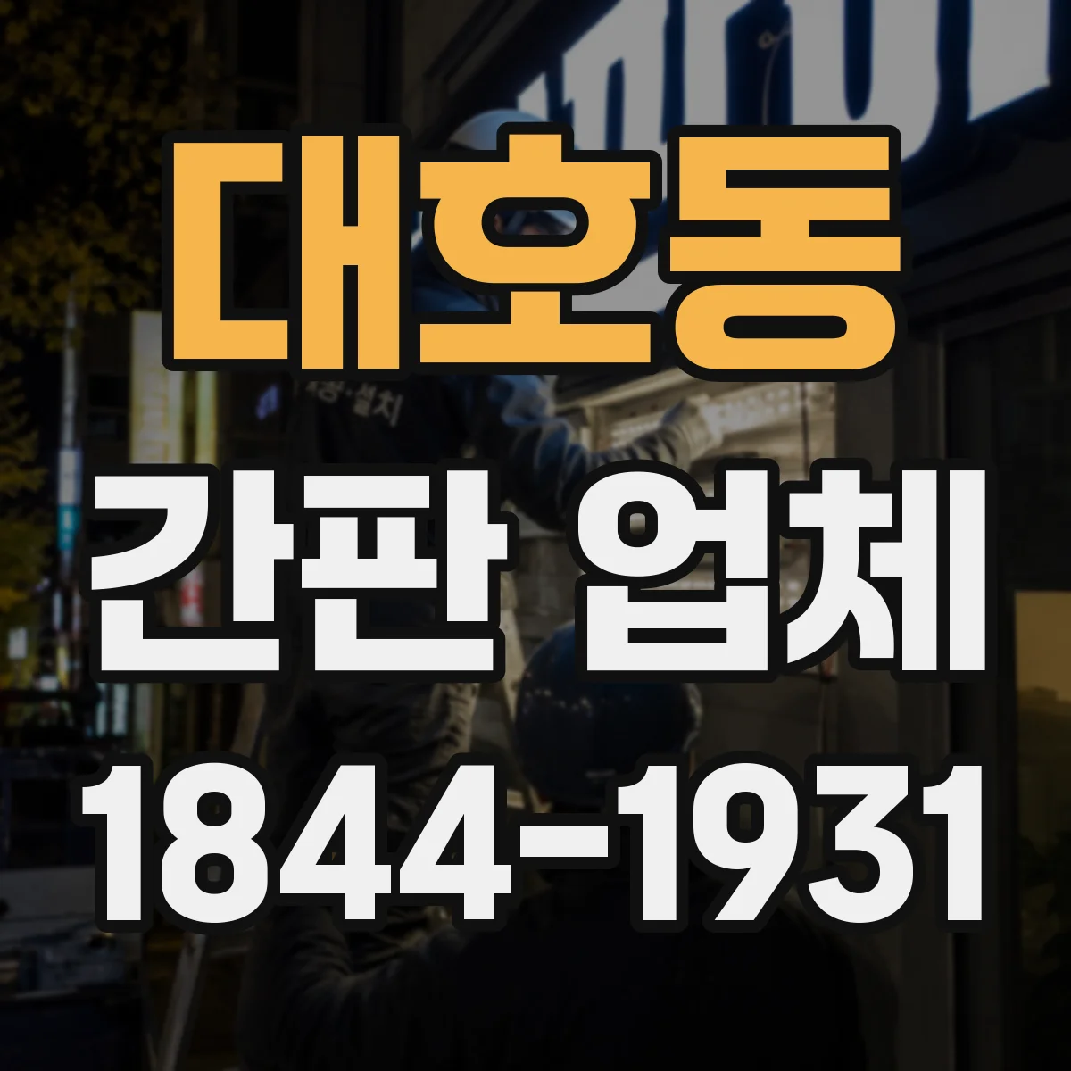 대호동 간판 업체