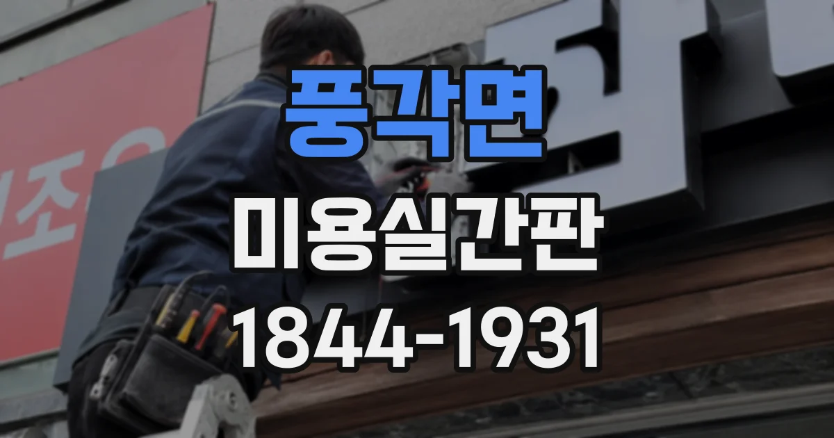 풍각면 미용실간판