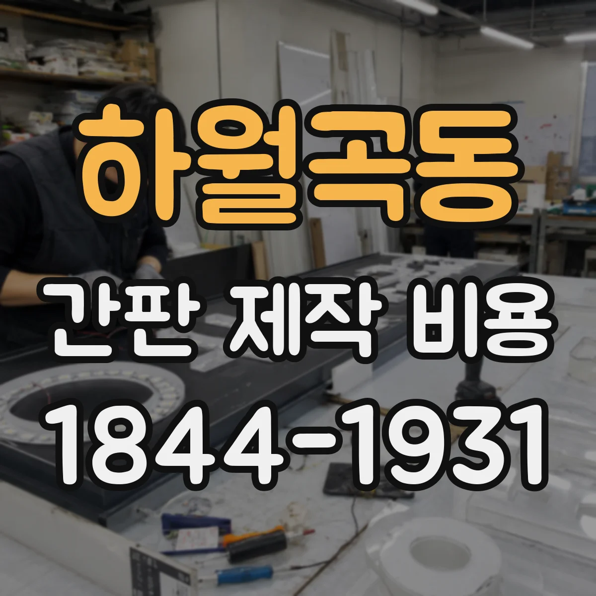 하월곡동 간판 제작 비용