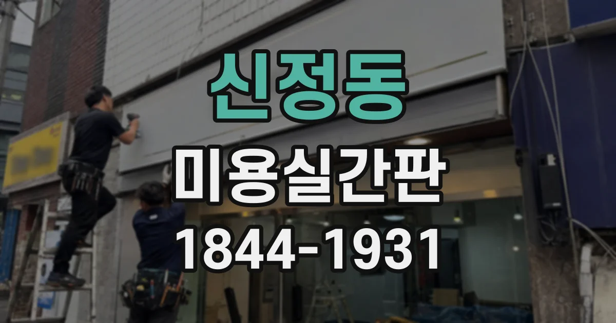 신정동 미용실간판