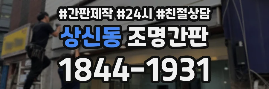 상신동 조명간판 상담 전화 1844-1931