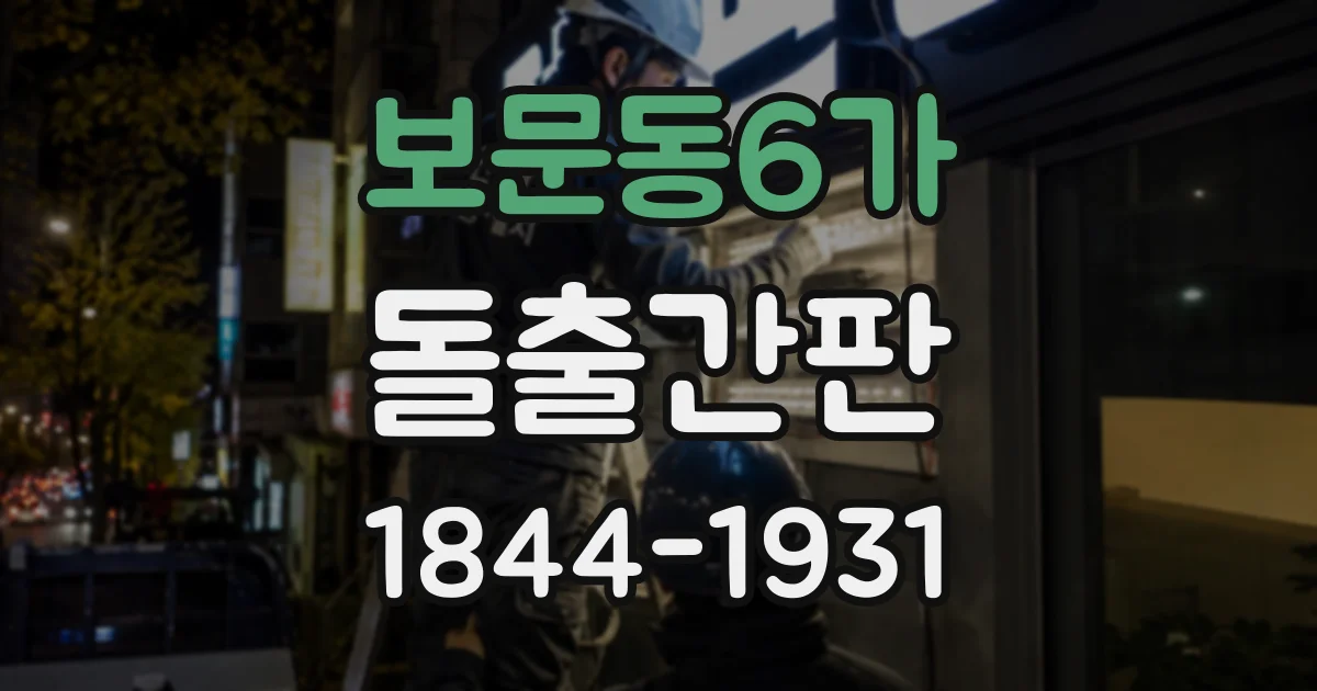보문동6가 돌출간판