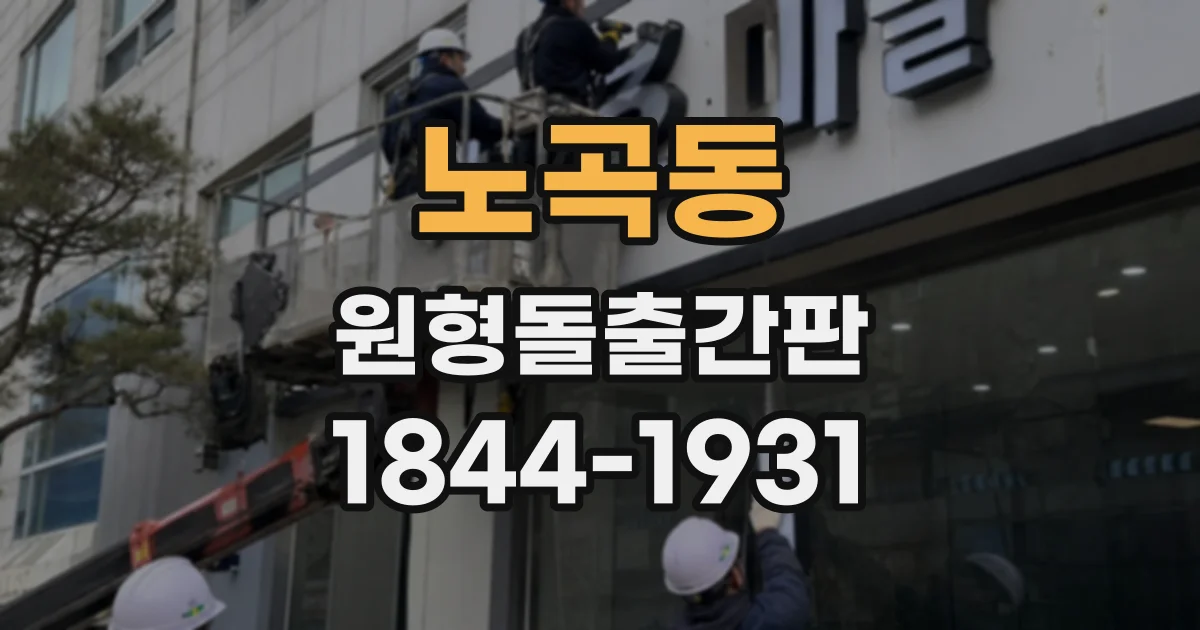 노곡동 원형돌출간판