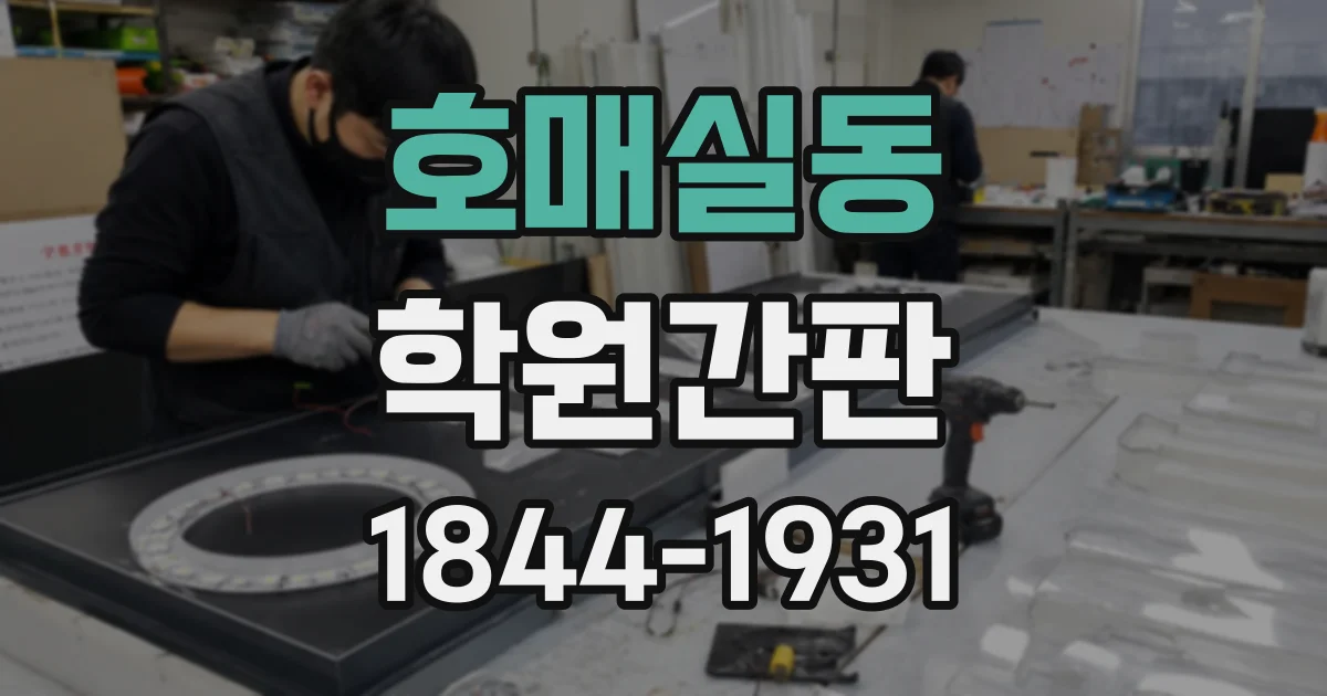호매실동 학원간판