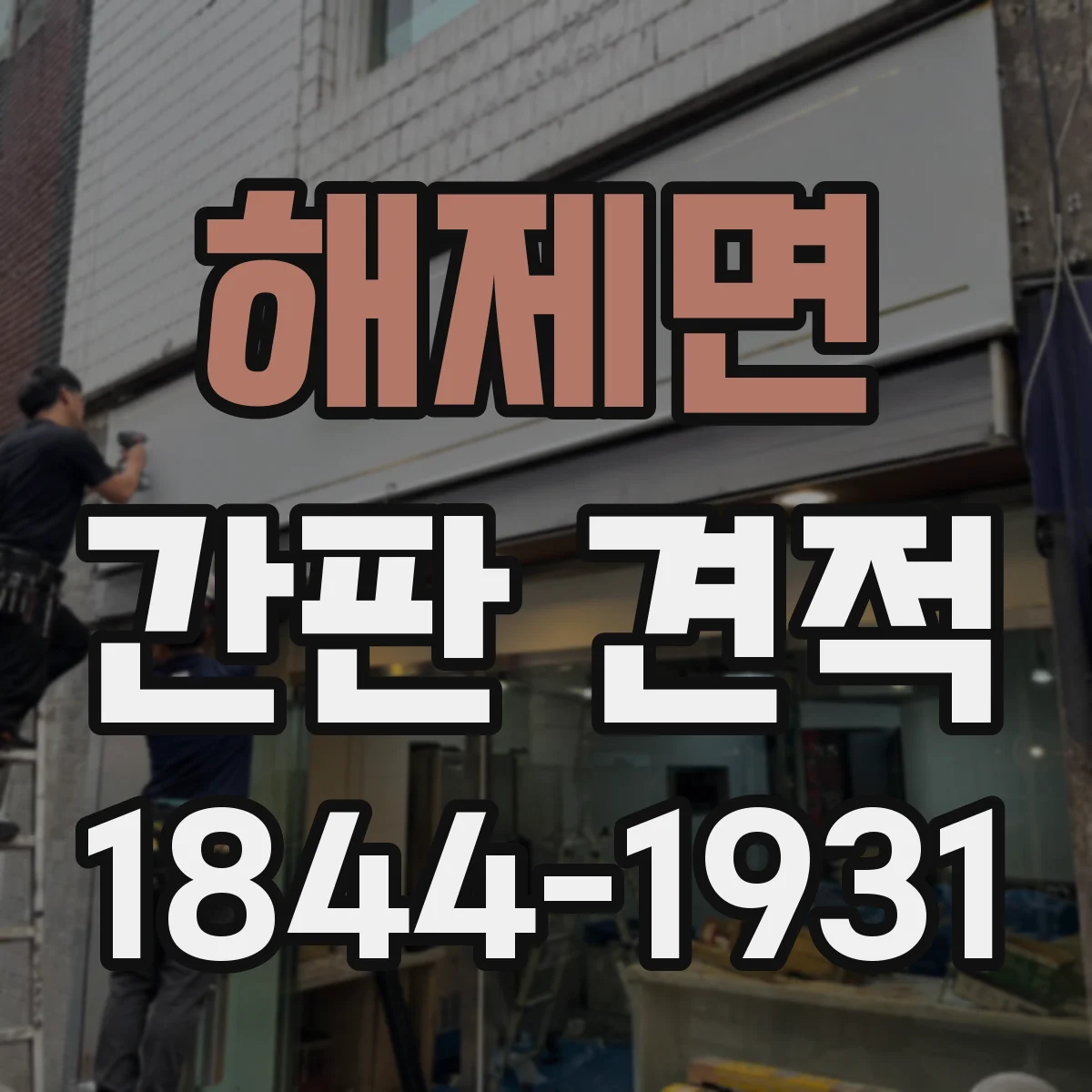해제면 간판 견적