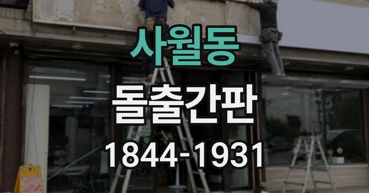 사월동 돌출간판