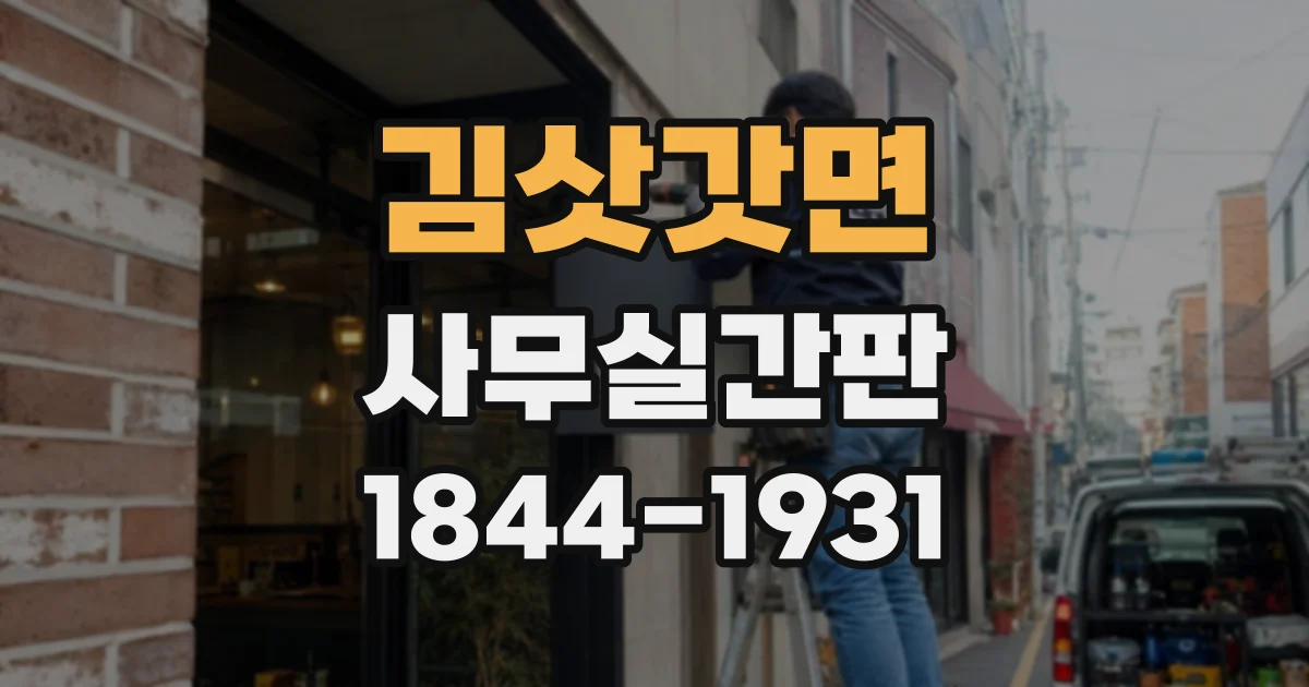 김삿갓면 사무실간판