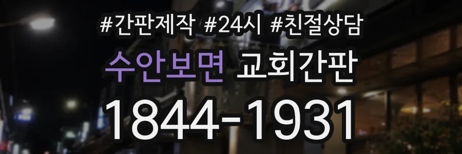 수안보면 교회간판 상담 전화 1844-1931