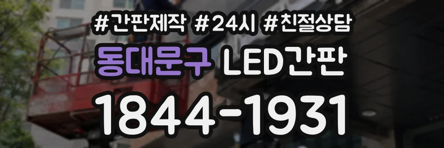 동대문구 LED간판 상담 전화 1844-1931