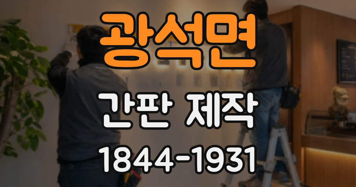 광석면 간판 제작