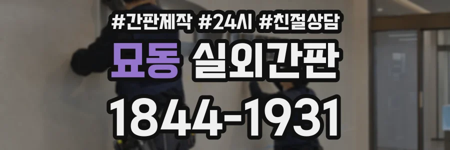 묘동 실외간판 상담 전화 1844-1931