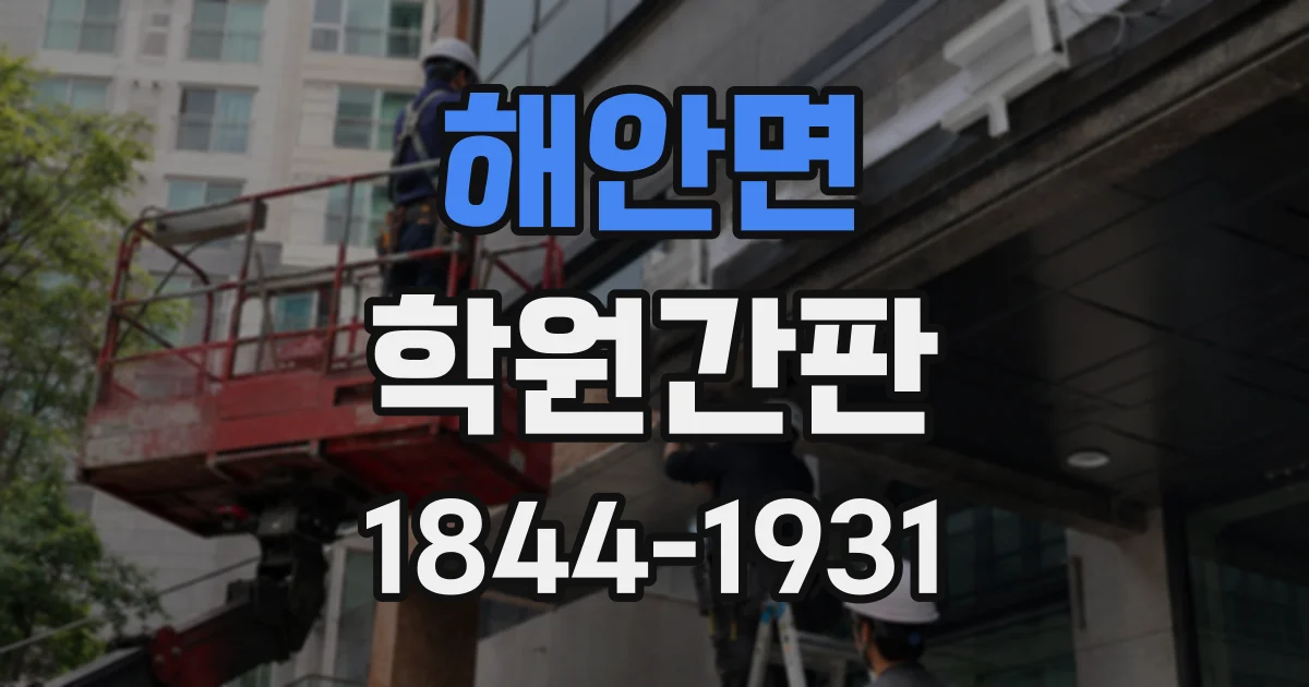 해안면 학원간판
