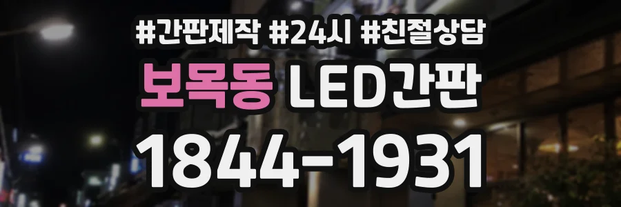 보목동 LED간판 상담 전화 1844-1931