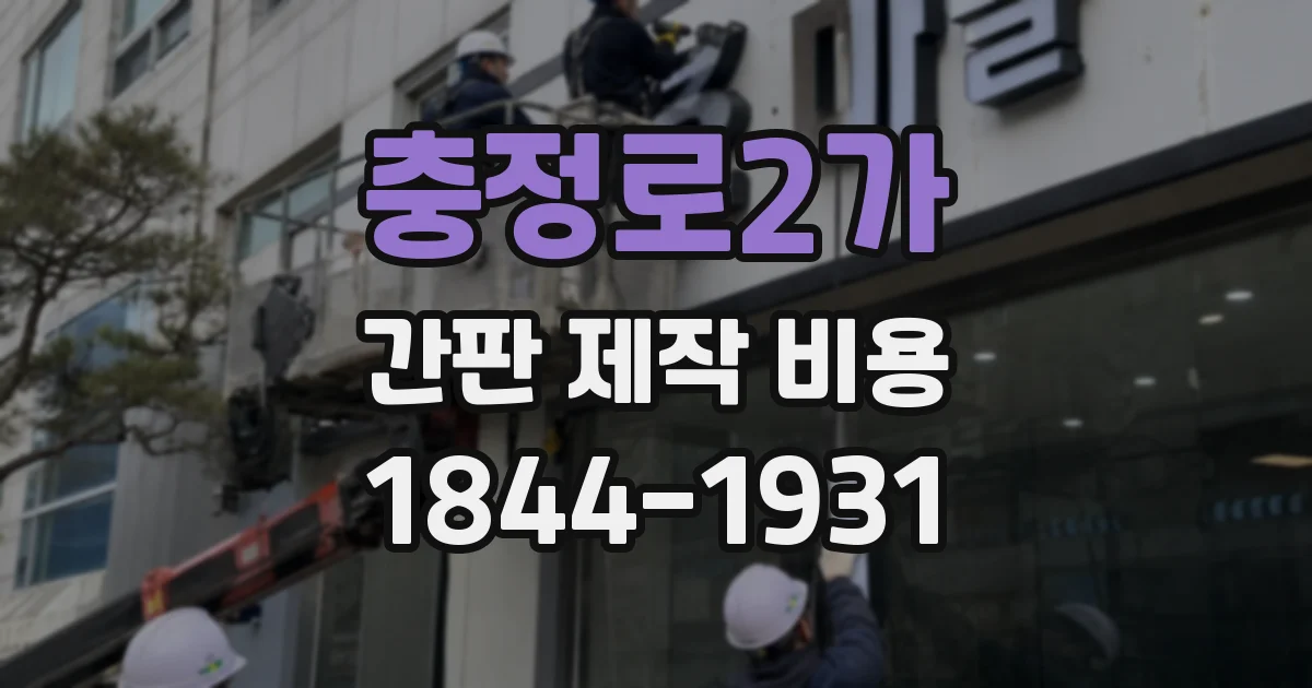 충정로2가 간판 제작 비용