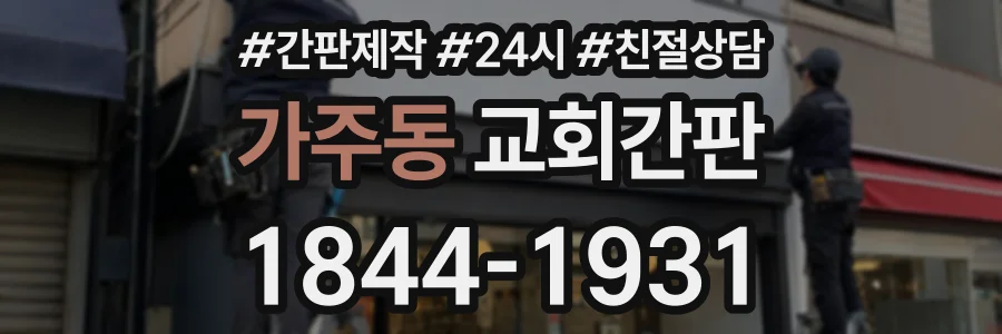 가주동 교회간판 상담 전화 1844-1931