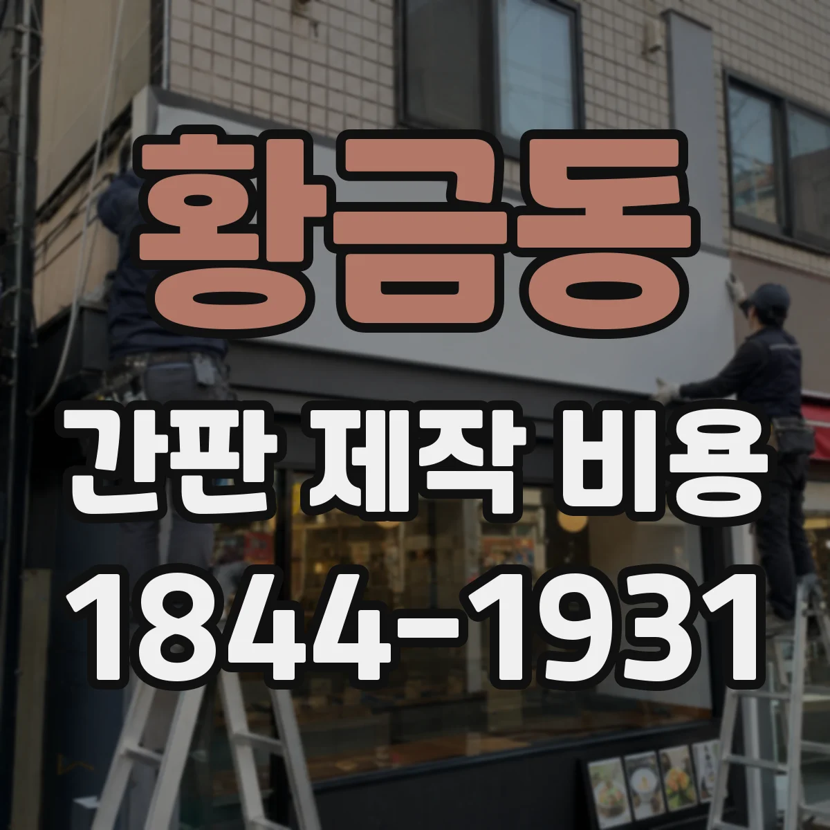 황금동 간판 제작 비용