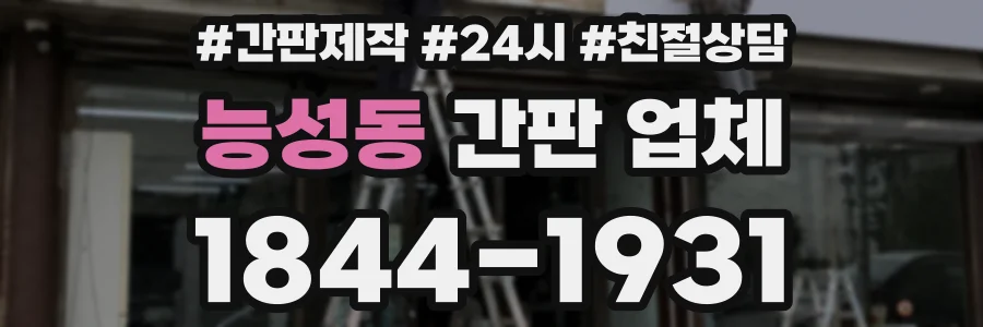 능성동 간판 업체