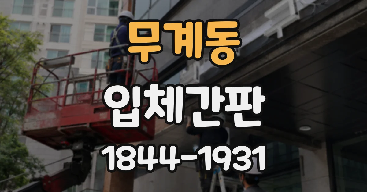 무계동 입체간판