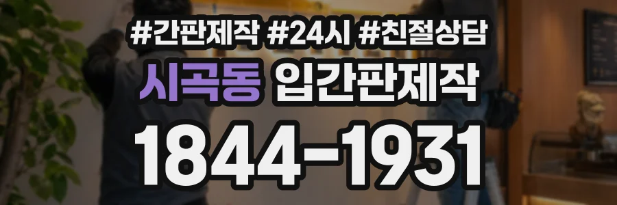 시곡동 입간판제작 상담 전화 1844-1931