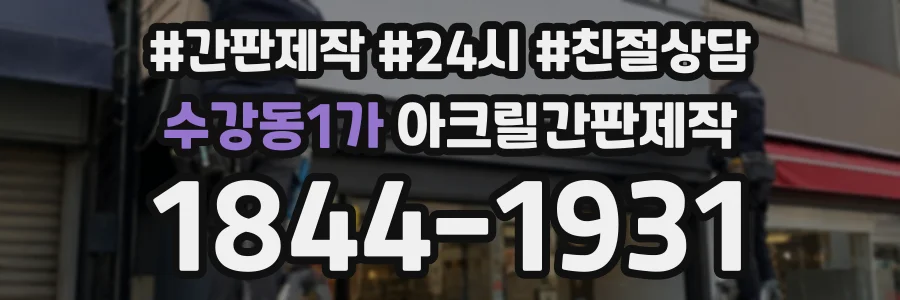 수강동1가 아크릴간판제작 상담 전화 1844-1931