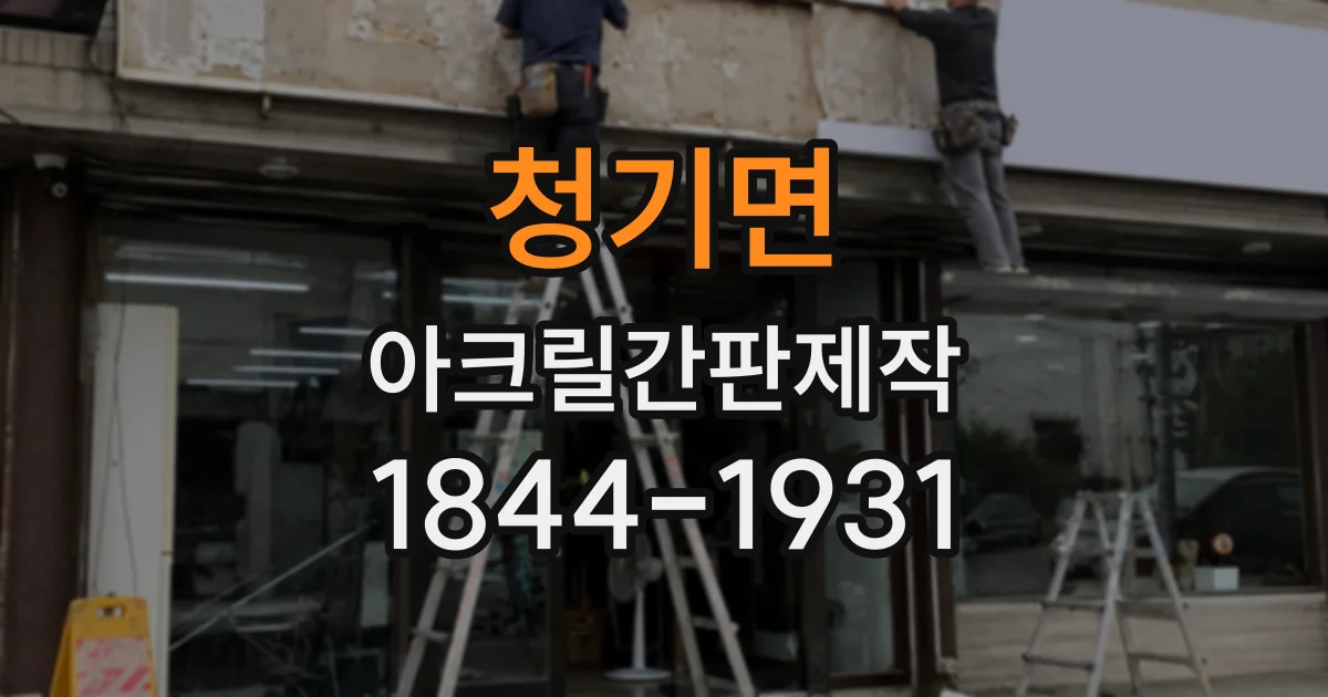 청기면 아크릴간판제작