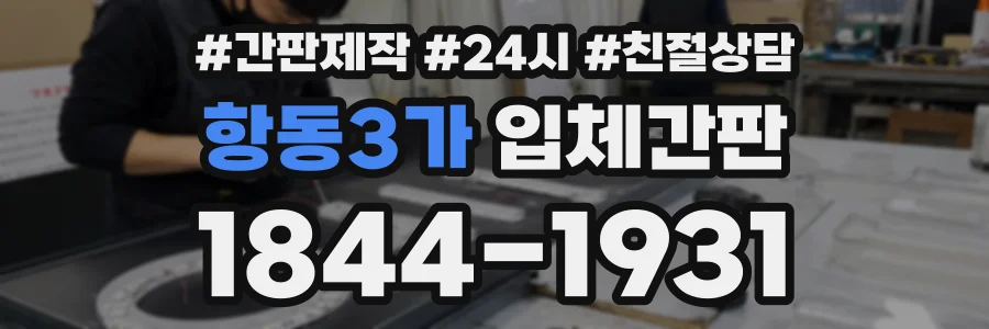 항동3가 입체간판 상담 전화 1844-1931