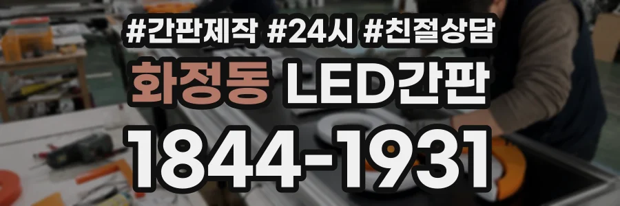 화정동 LED간판 상담 전화 1844-1931