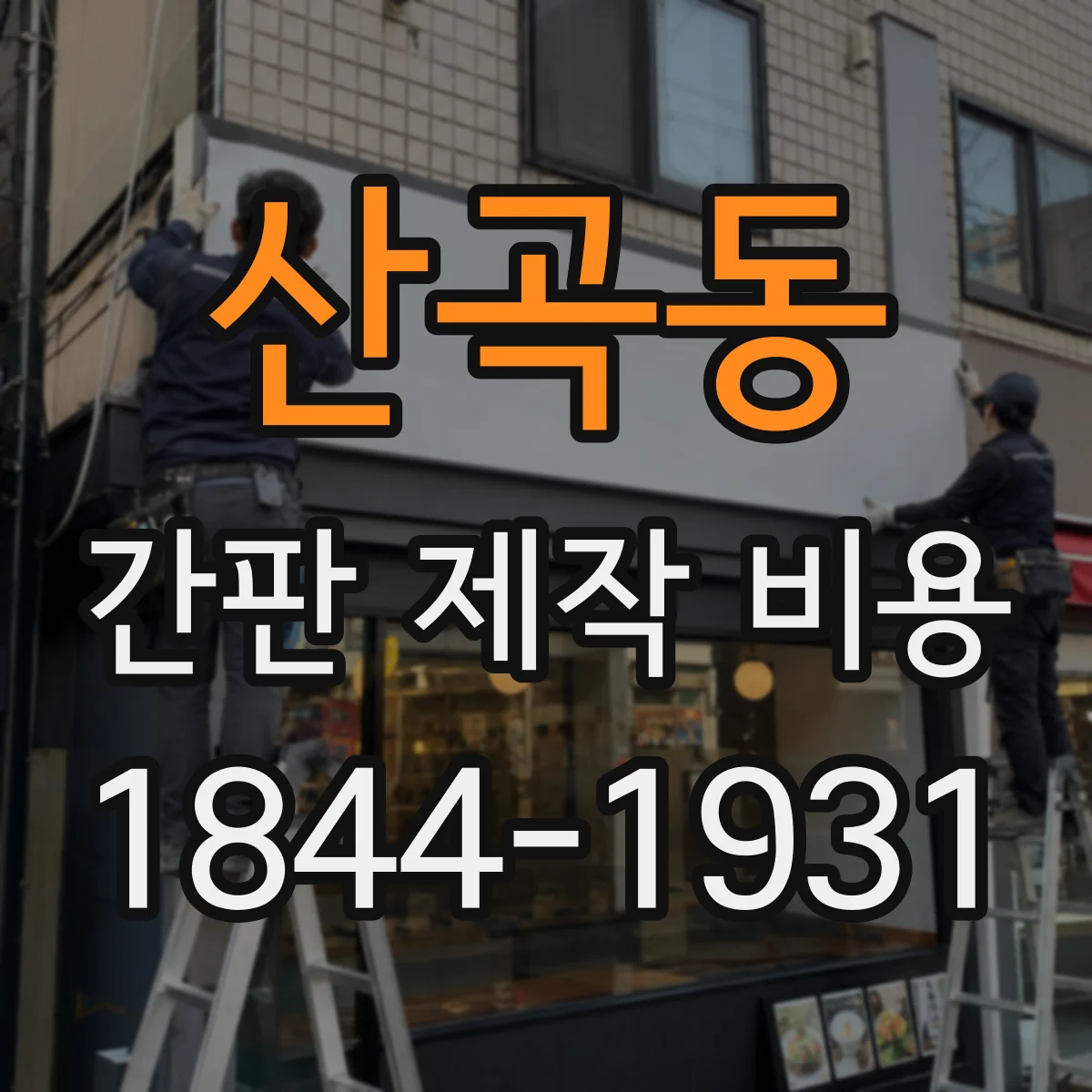 산곡동 간판 제작 비용