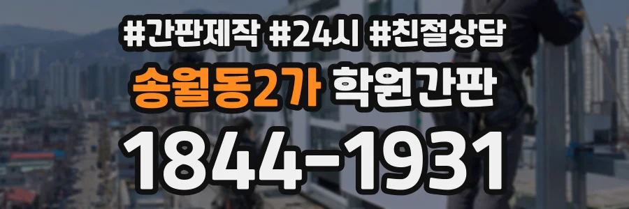 송월동2가 학원간판 상담 전화 1844-1931