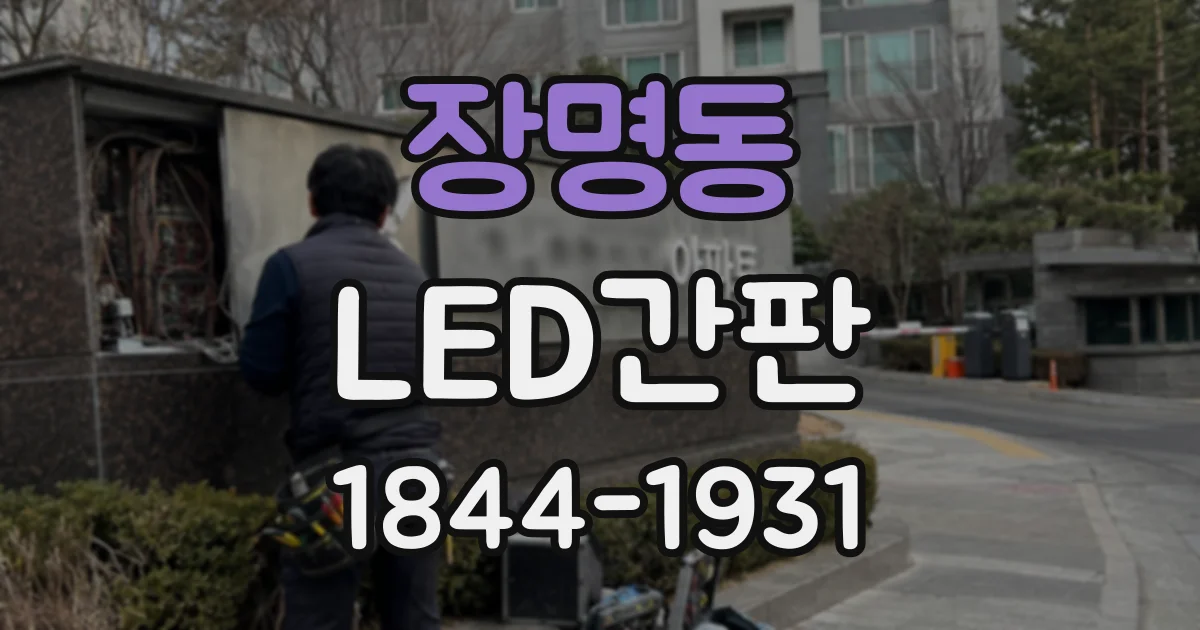 장명동 LED간판