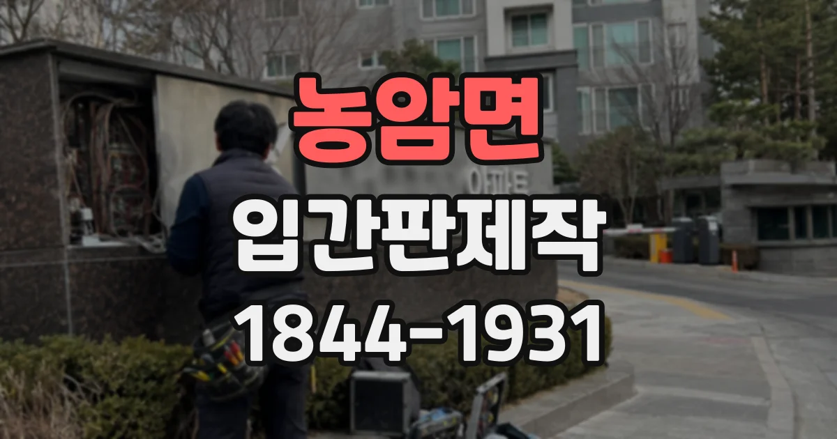 농암면 입간판제작
