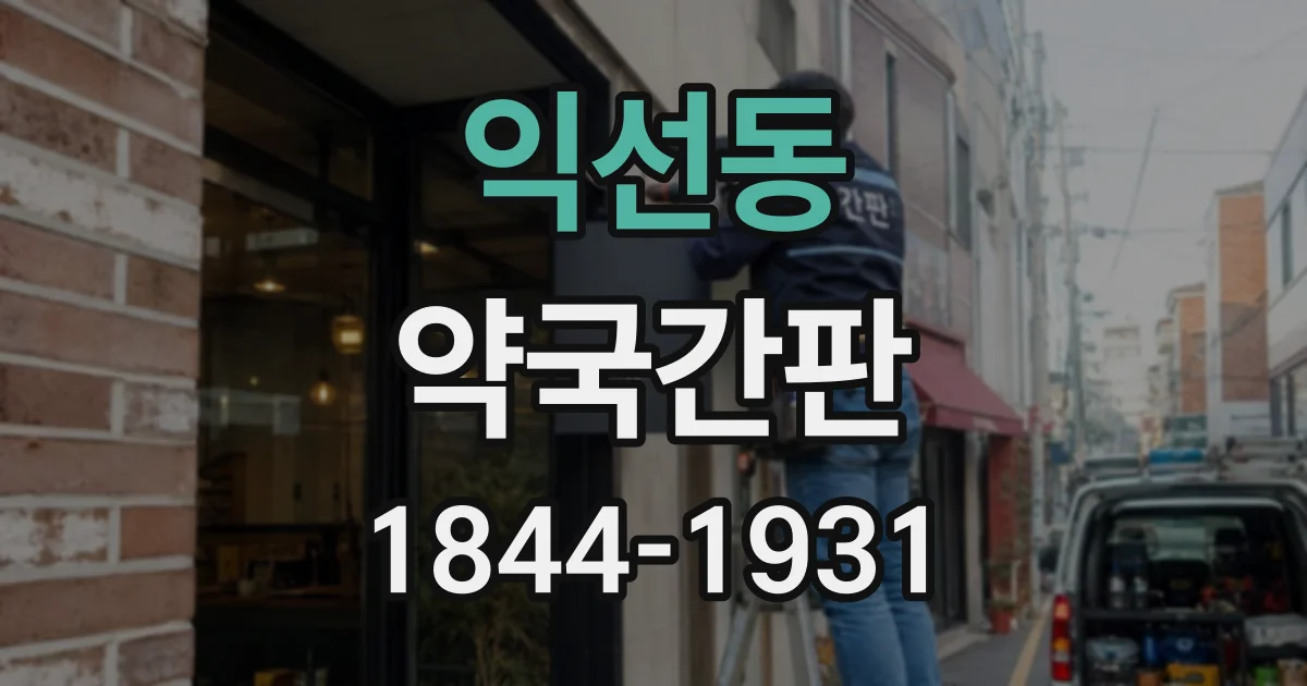 익선동 약국간판