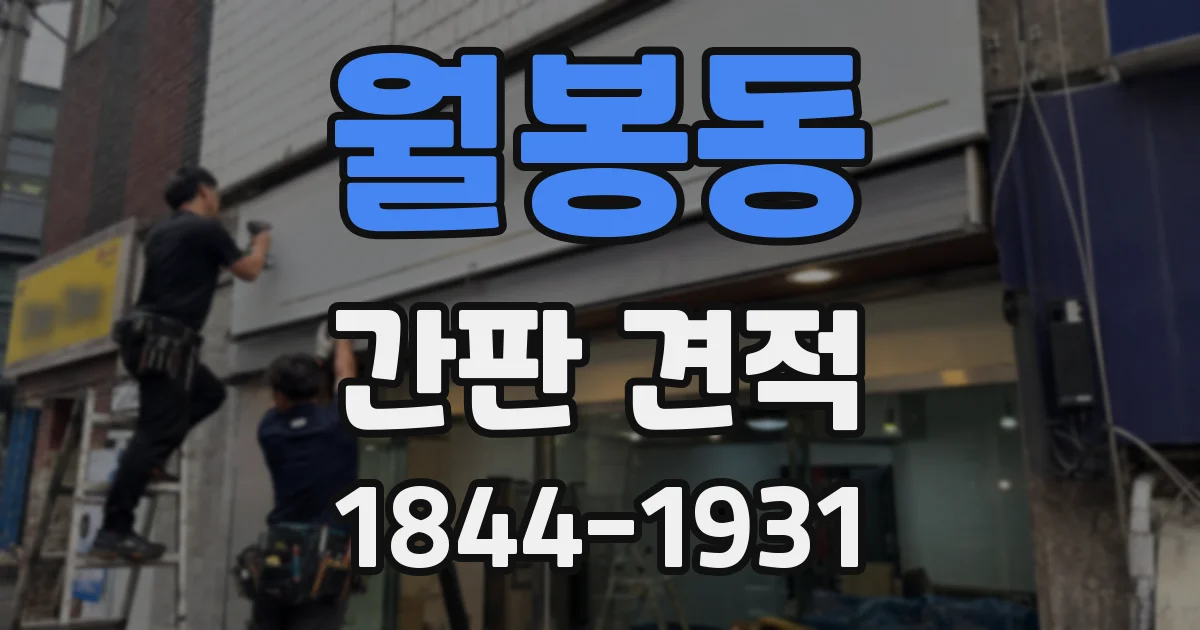 월봉동 간판 견적