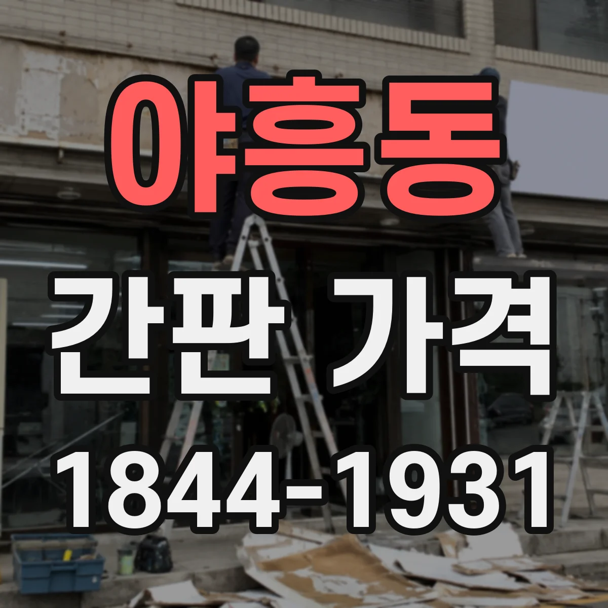 야흥동 간판 가격