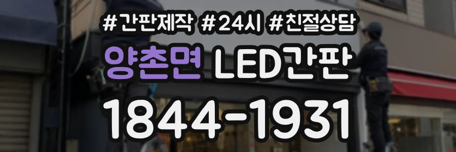 양촌면 LED간판 상담 전화 1844-1931