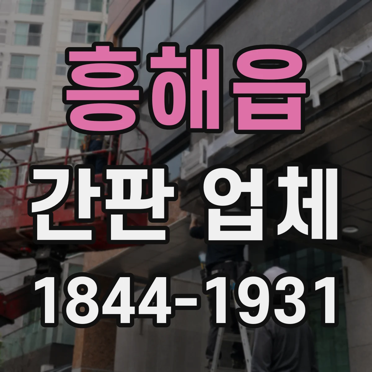 흥해읍 간판 업체