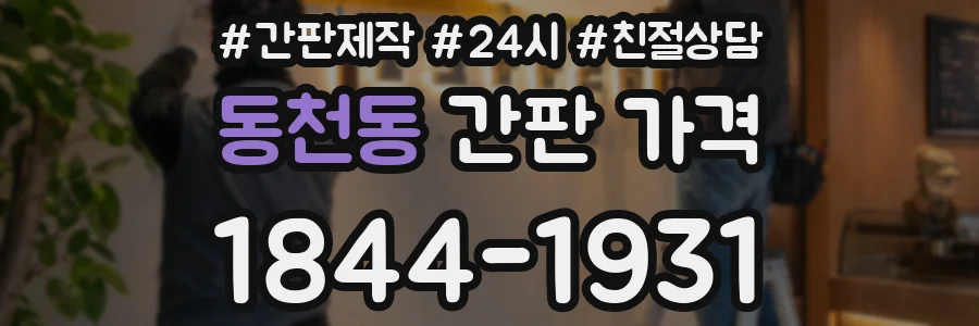 동천동 간판 가격