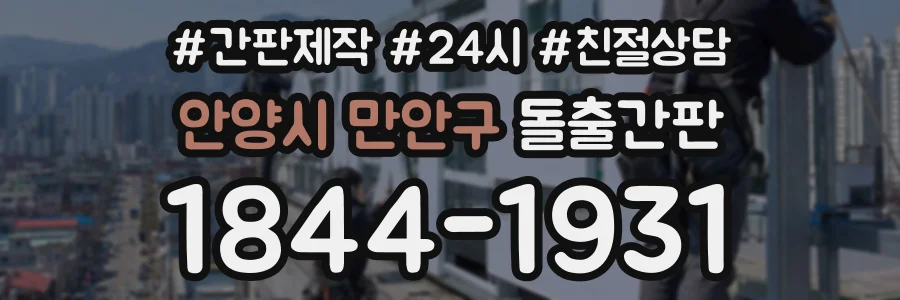 안양시 만안구 돌출간판 상담 전화 1844-1931