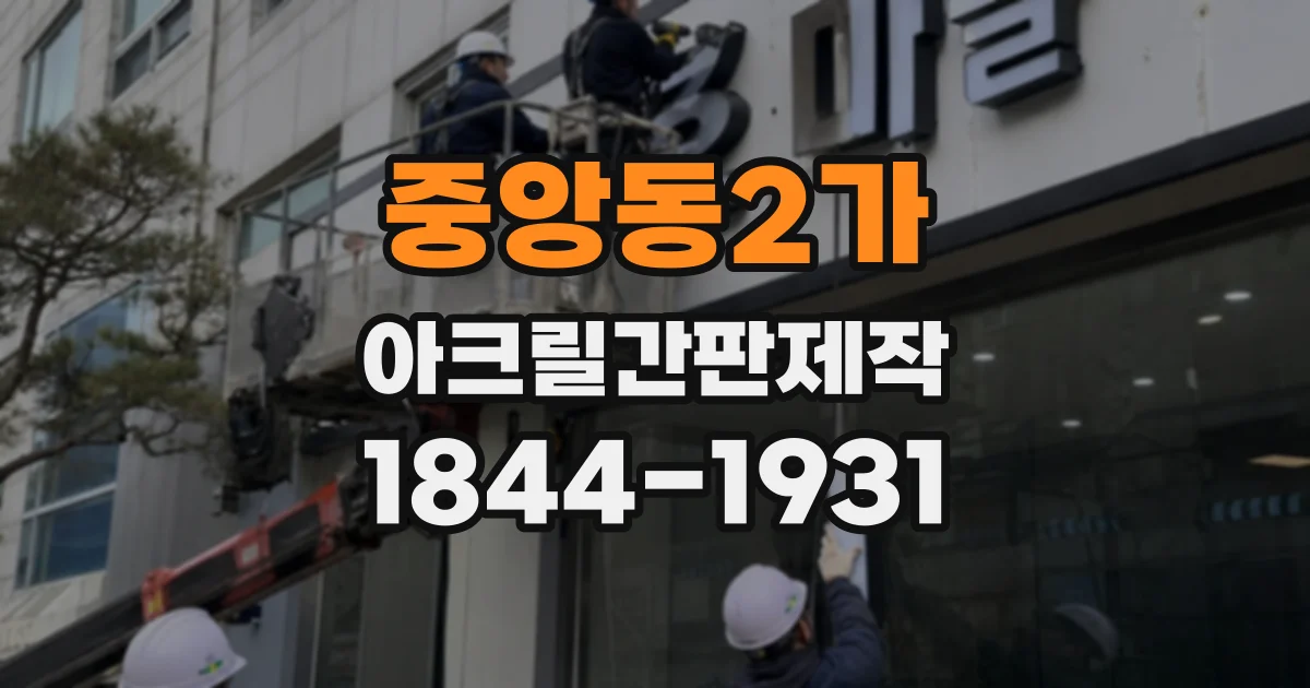 중앙동2가 아크릴간판제작